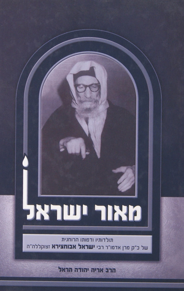 מאור ישראל-תולדות ר'ישראל אביחצירא