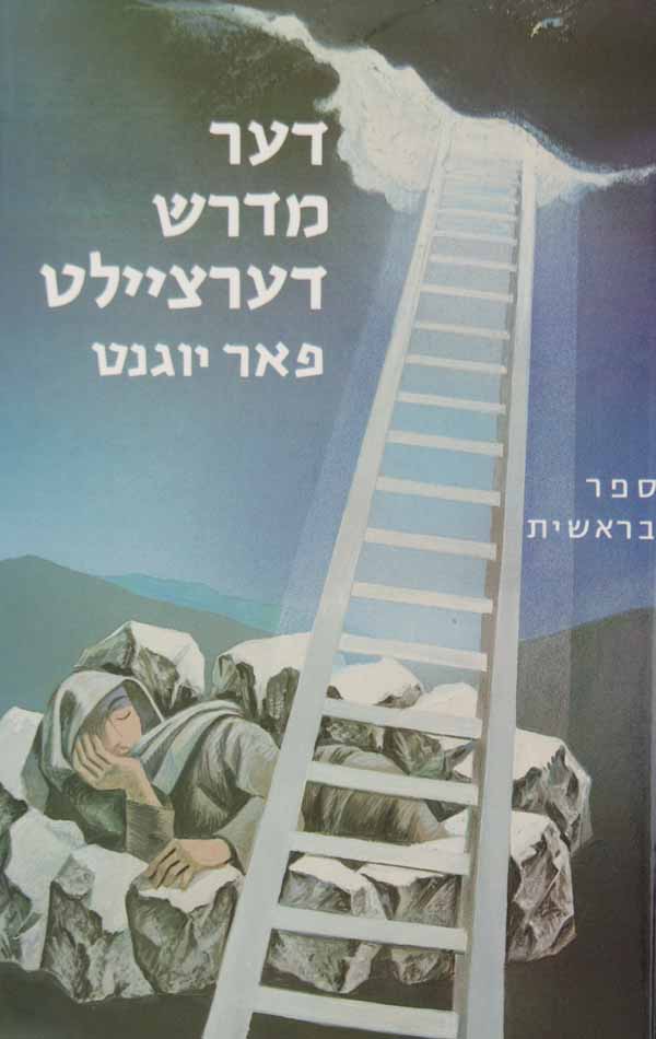 דער מדרש דערציילט א - בראשית