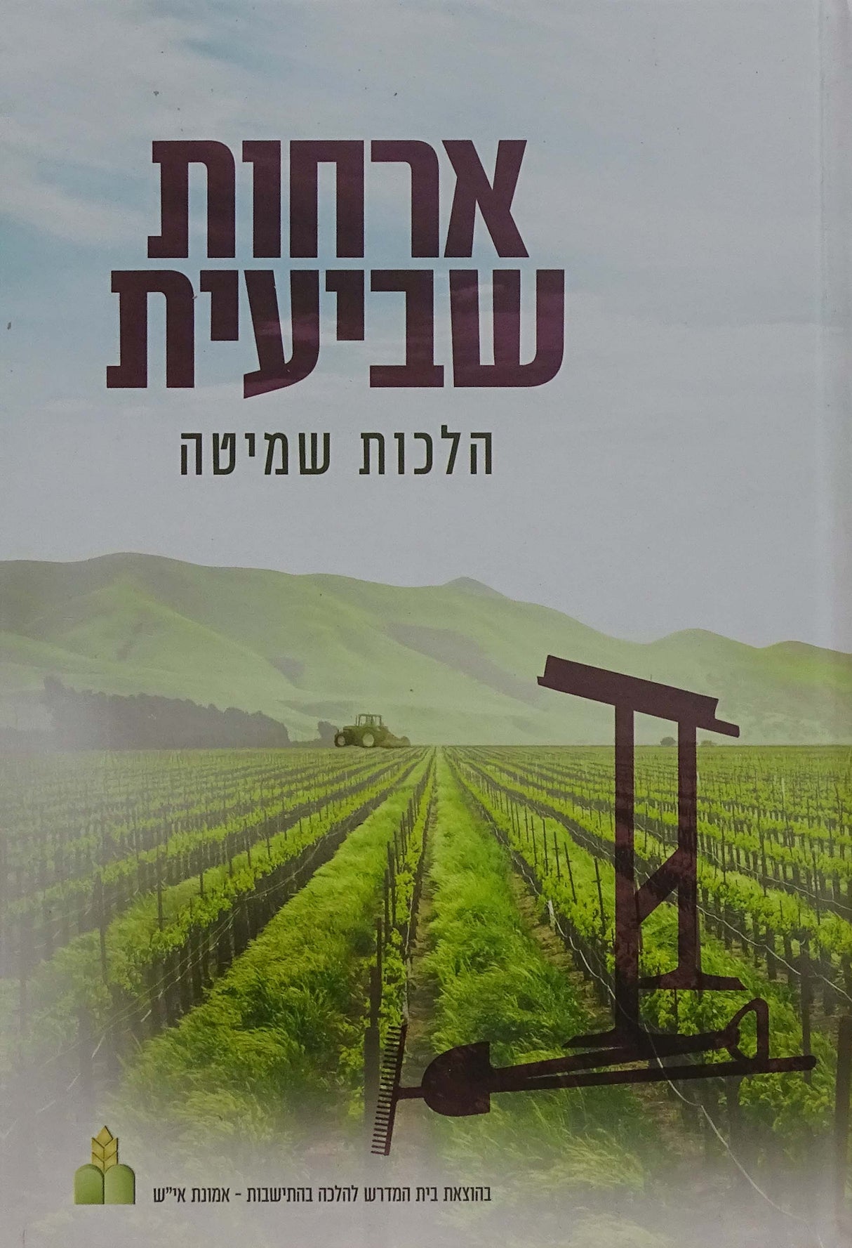 ארחות שביעית - הלכות שמיטה לתלמידים מנוקד עם תמונות