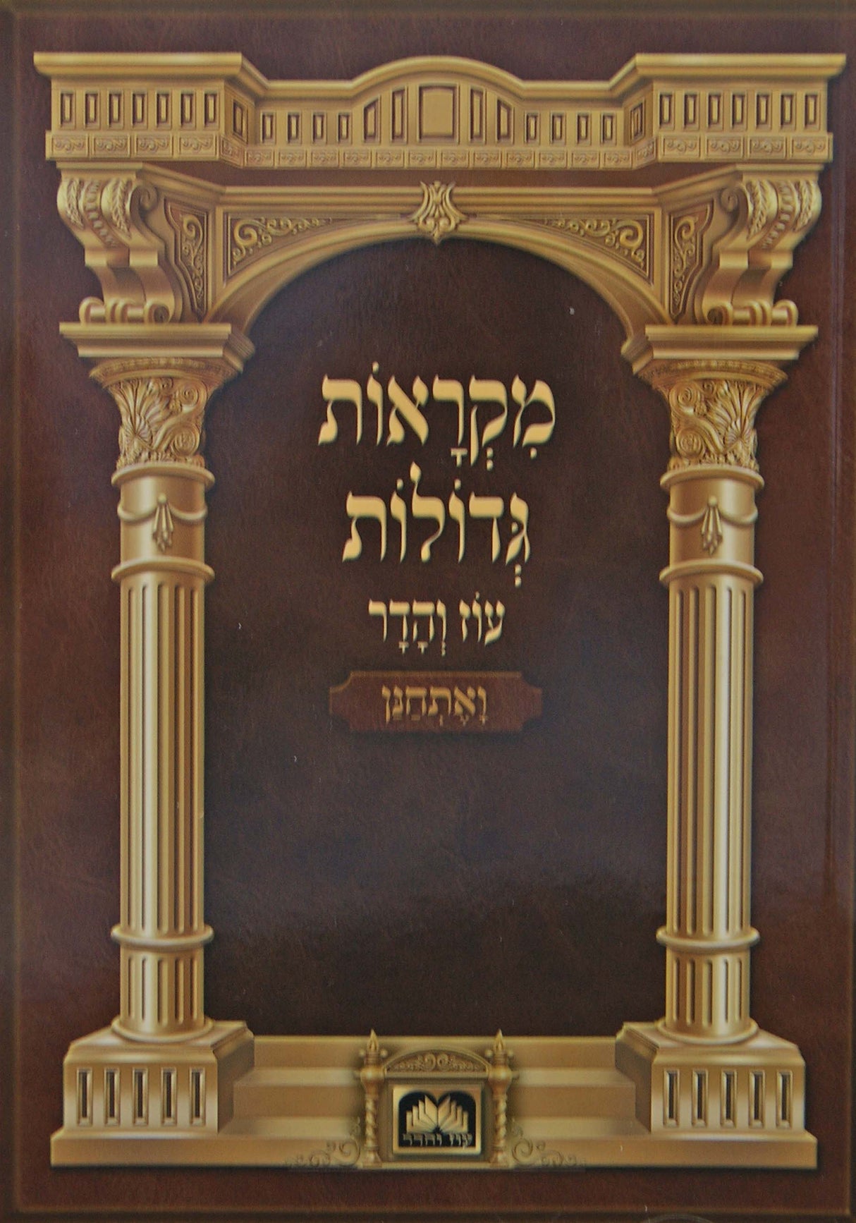 חומש מקראות גדולות רכה - קרח עוז והדר