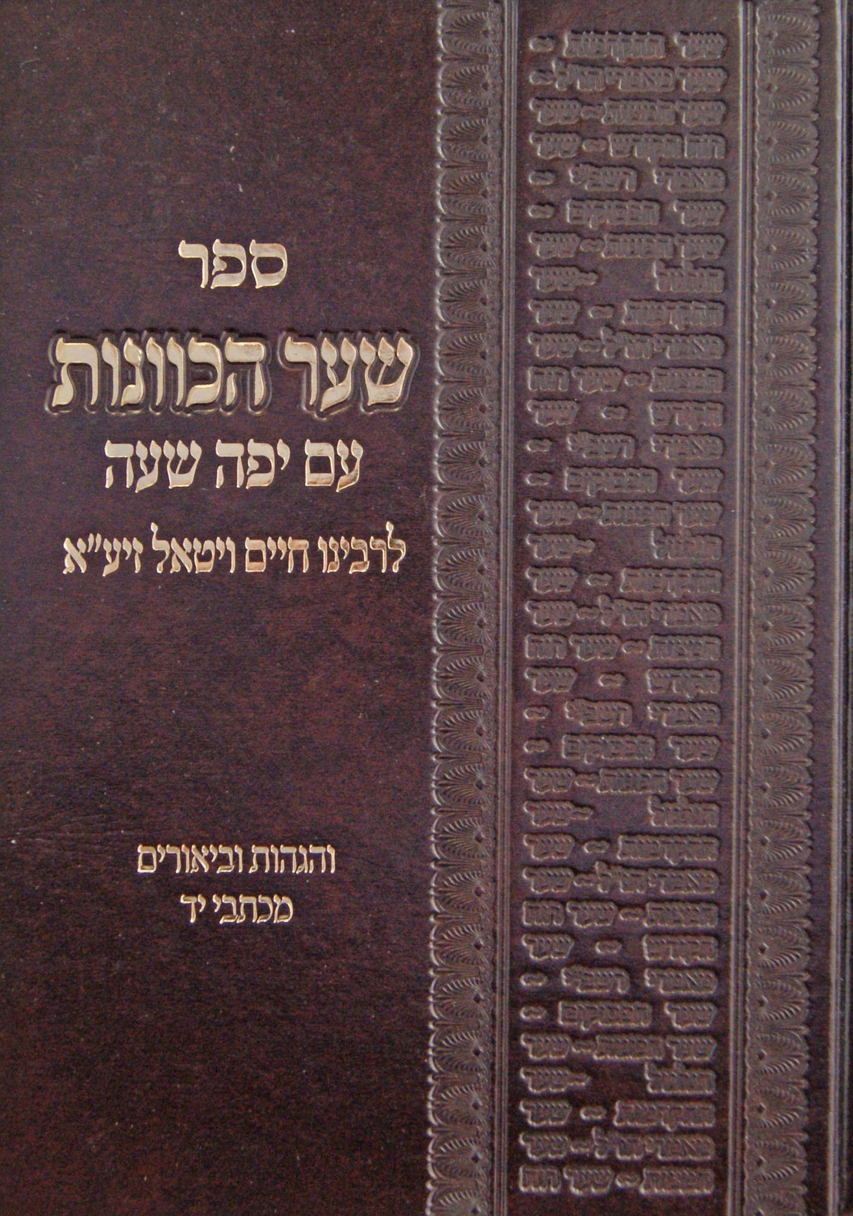 שער הכוונות עם יפה שעה והגהות וביאורים מכת"י - בינוני