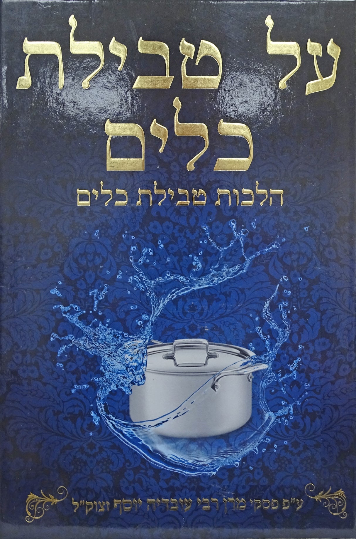 על טבילת כלים הלכות טבילת כלים