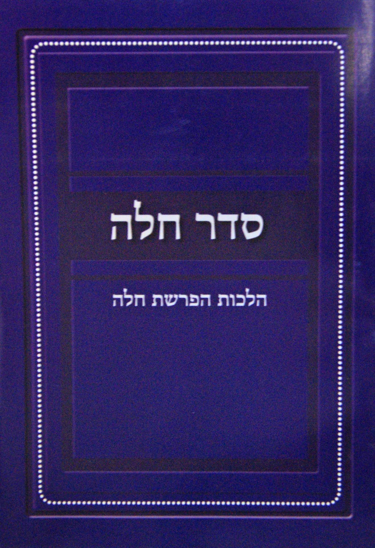סדר חלה - הלכות הפרשת חלה