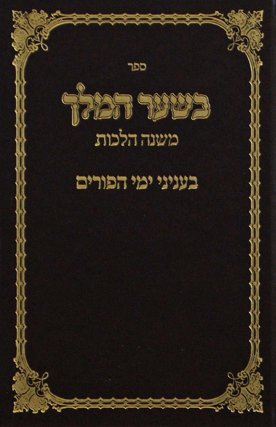 בשער המלך-משנה הלכות - בעניני ימי הפורים