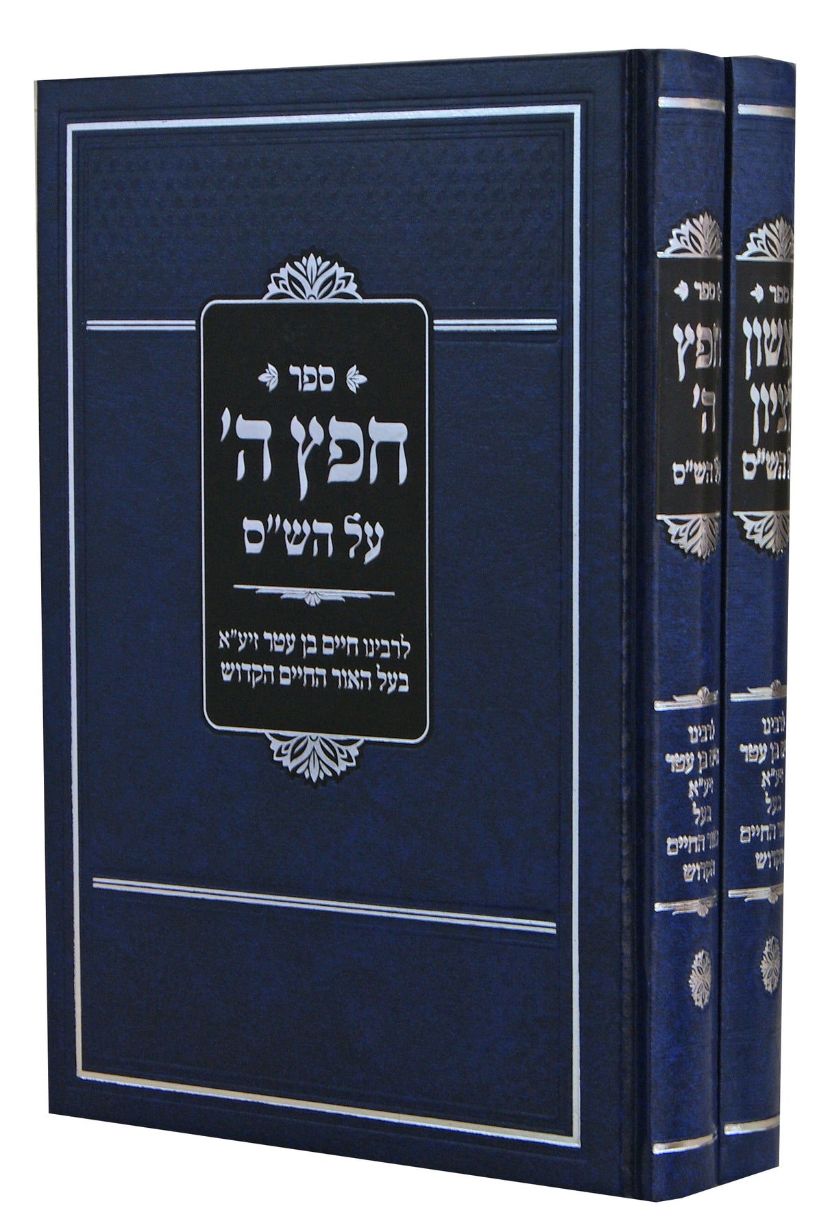 חפץ ה' / ראשון לציון על הש"ס ב"כ