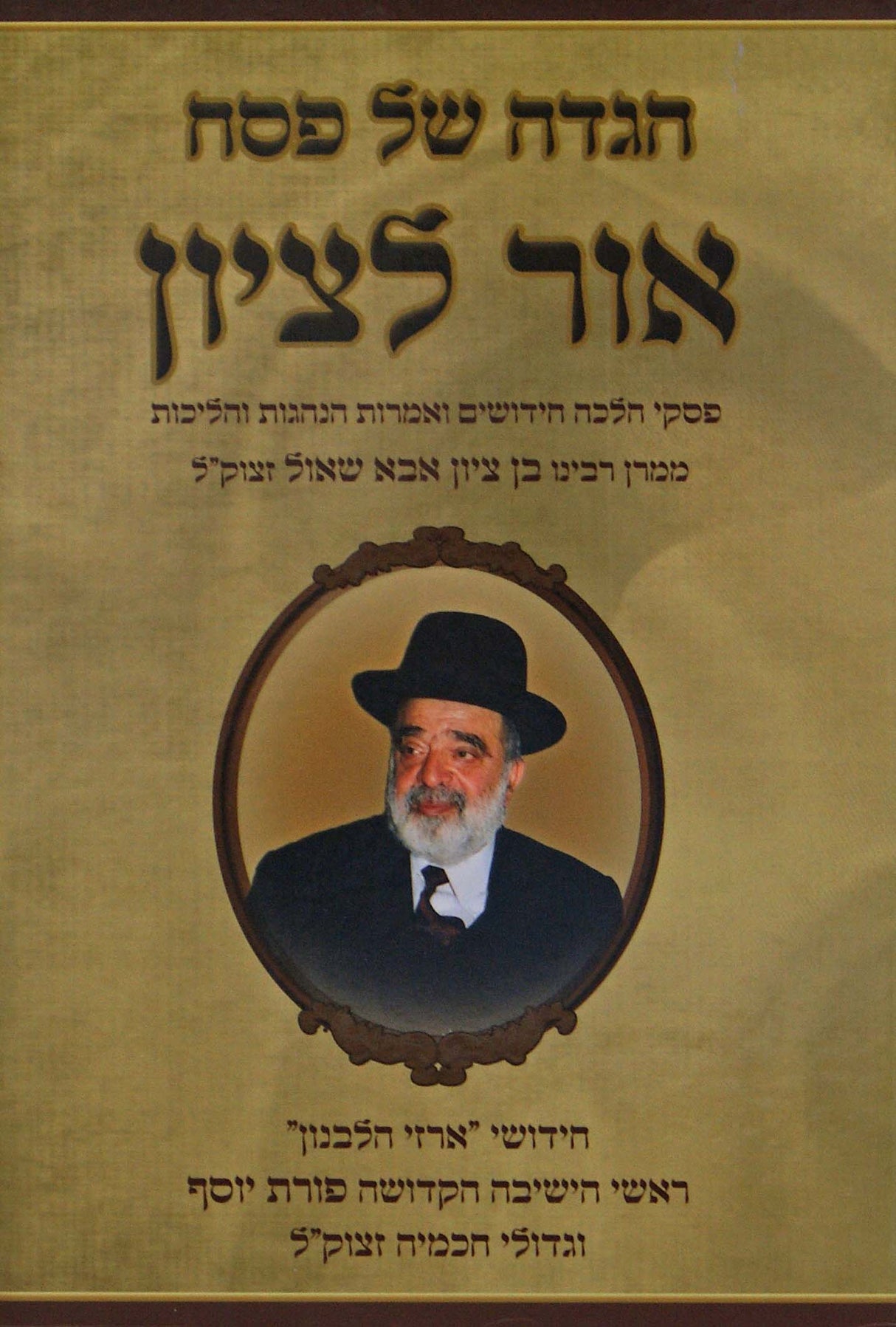 הגדה אור לציון