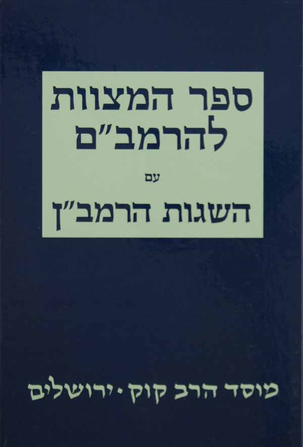 ספר המצוות להרמב"ם עם השגות הרמב"ן - מוסד הרב קוק