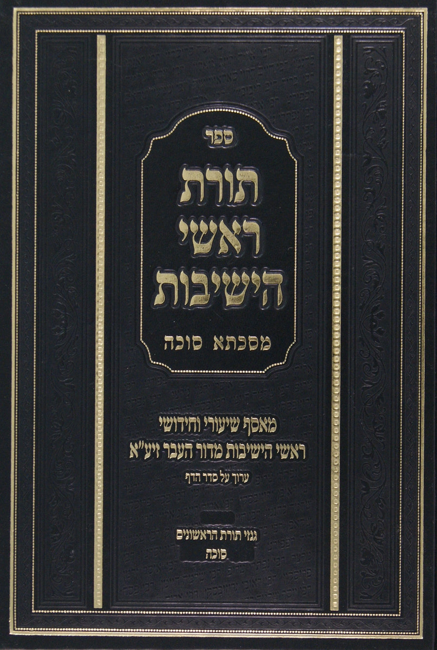 תורת ראשי הישיבות - גיטין