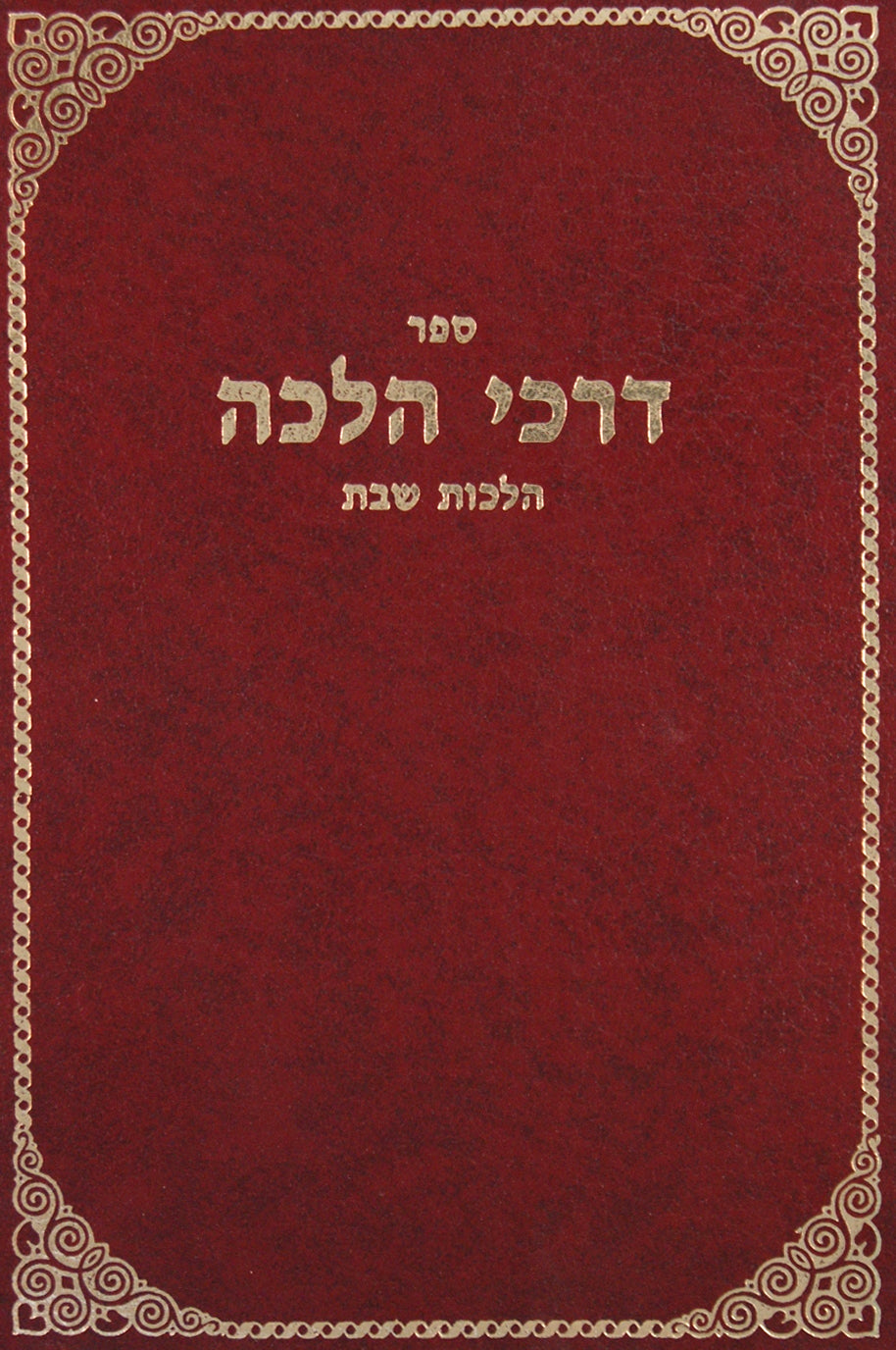 דרכי הלכה על הלכות שבת רמז - רסג