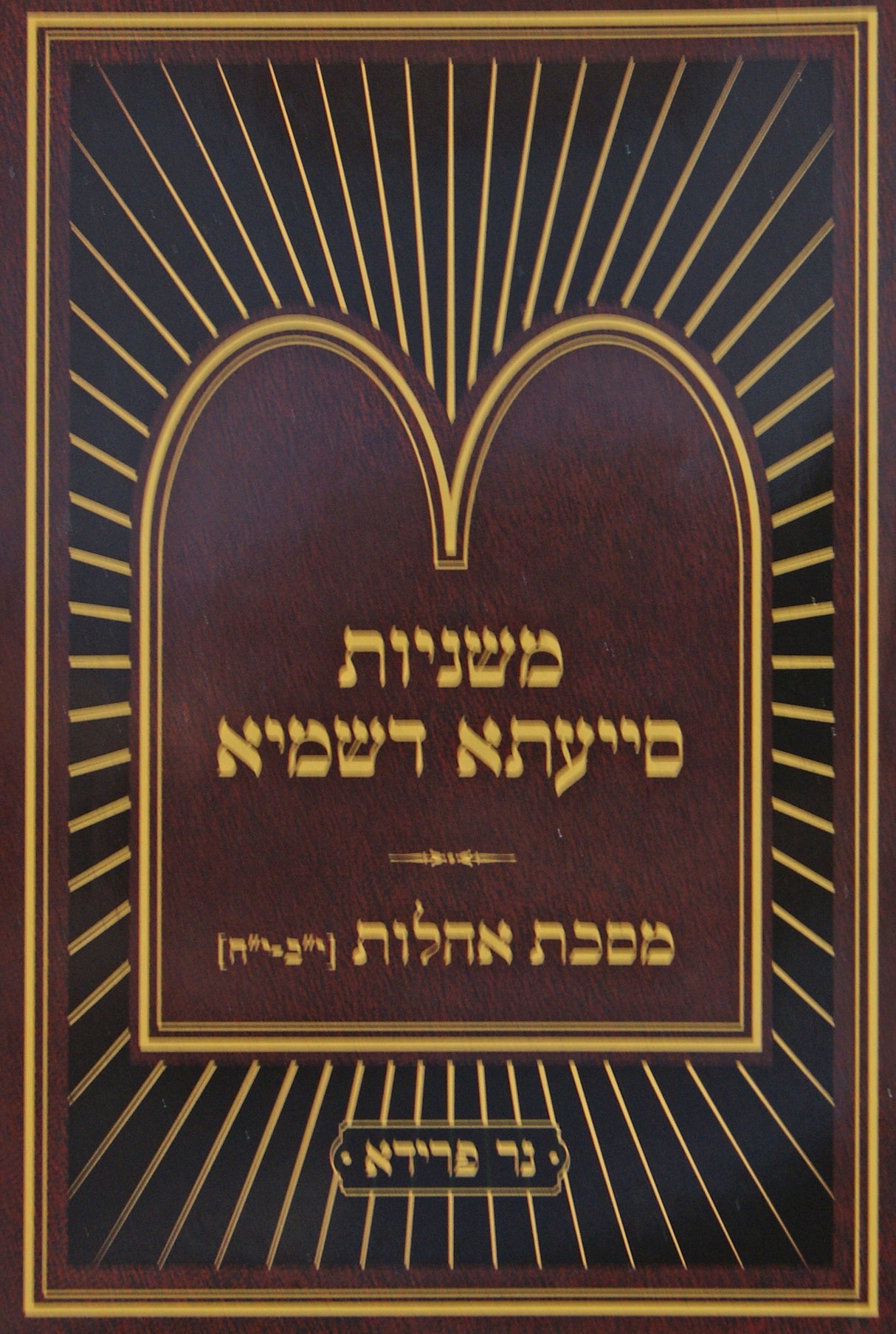 משניות סייעתא דשמיא אהלות ג יב-יח כיס