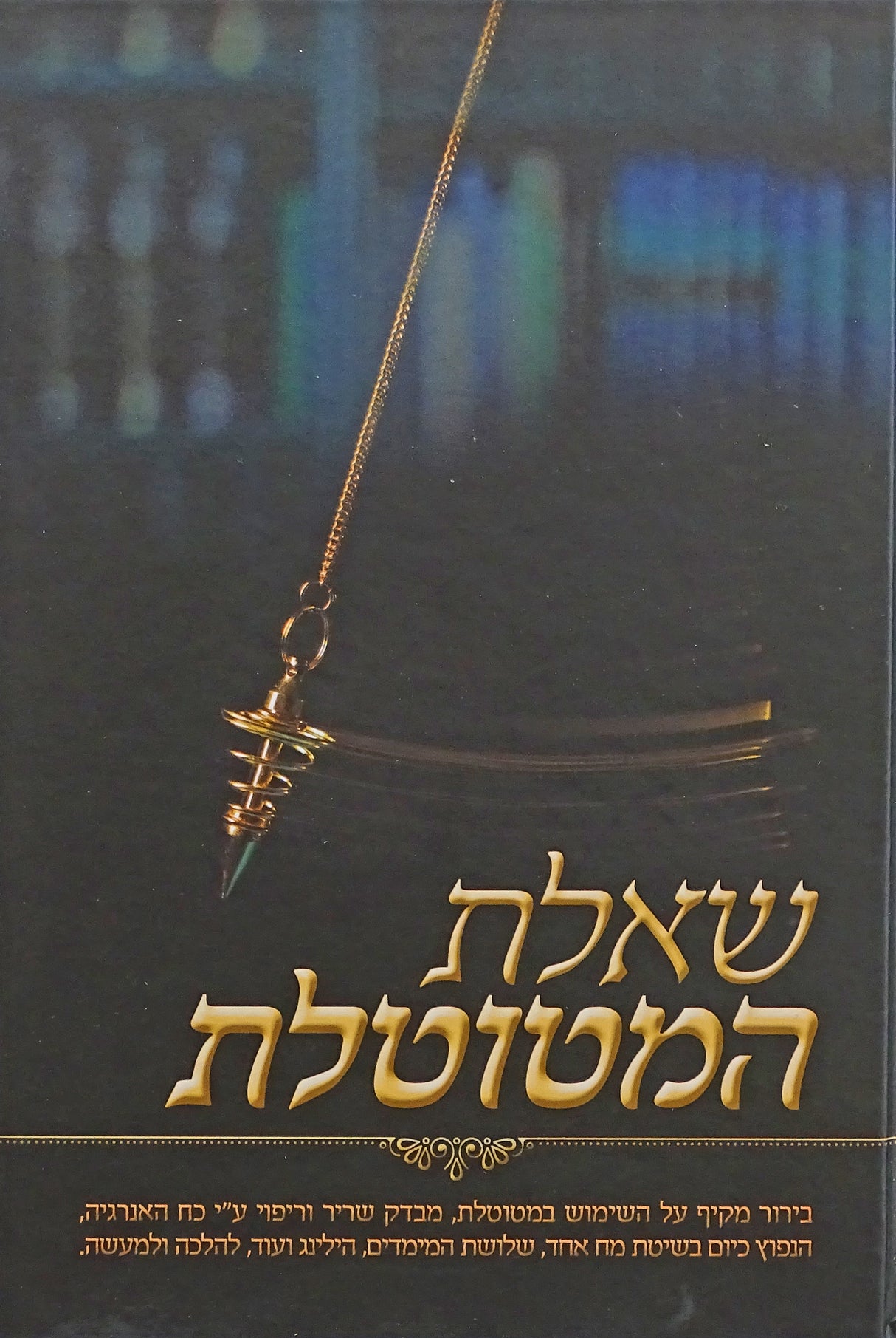 שאלת המטוטלת חלק ב