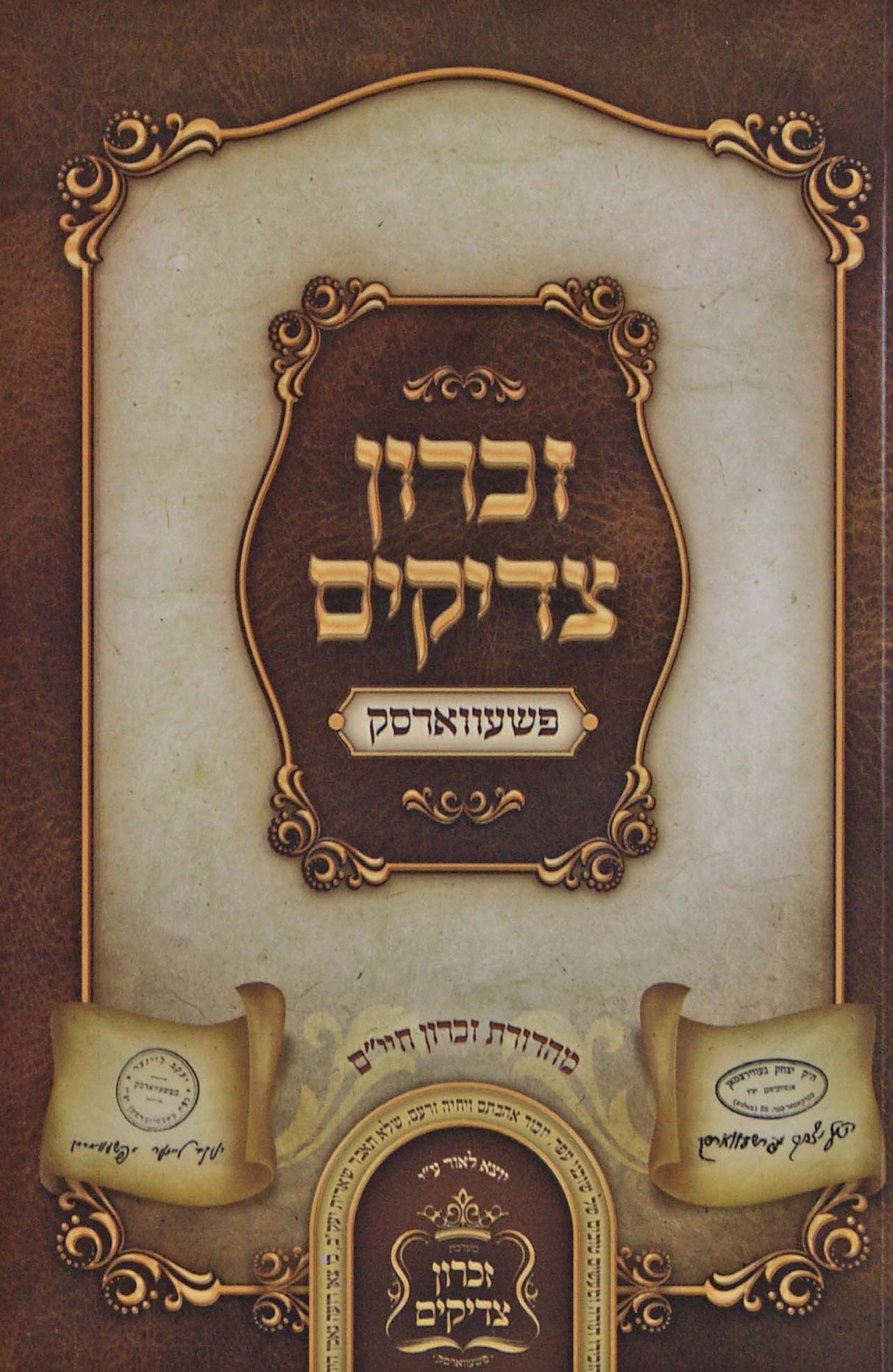 זכרון צדיקים חלק א רכה - פשעווארסק