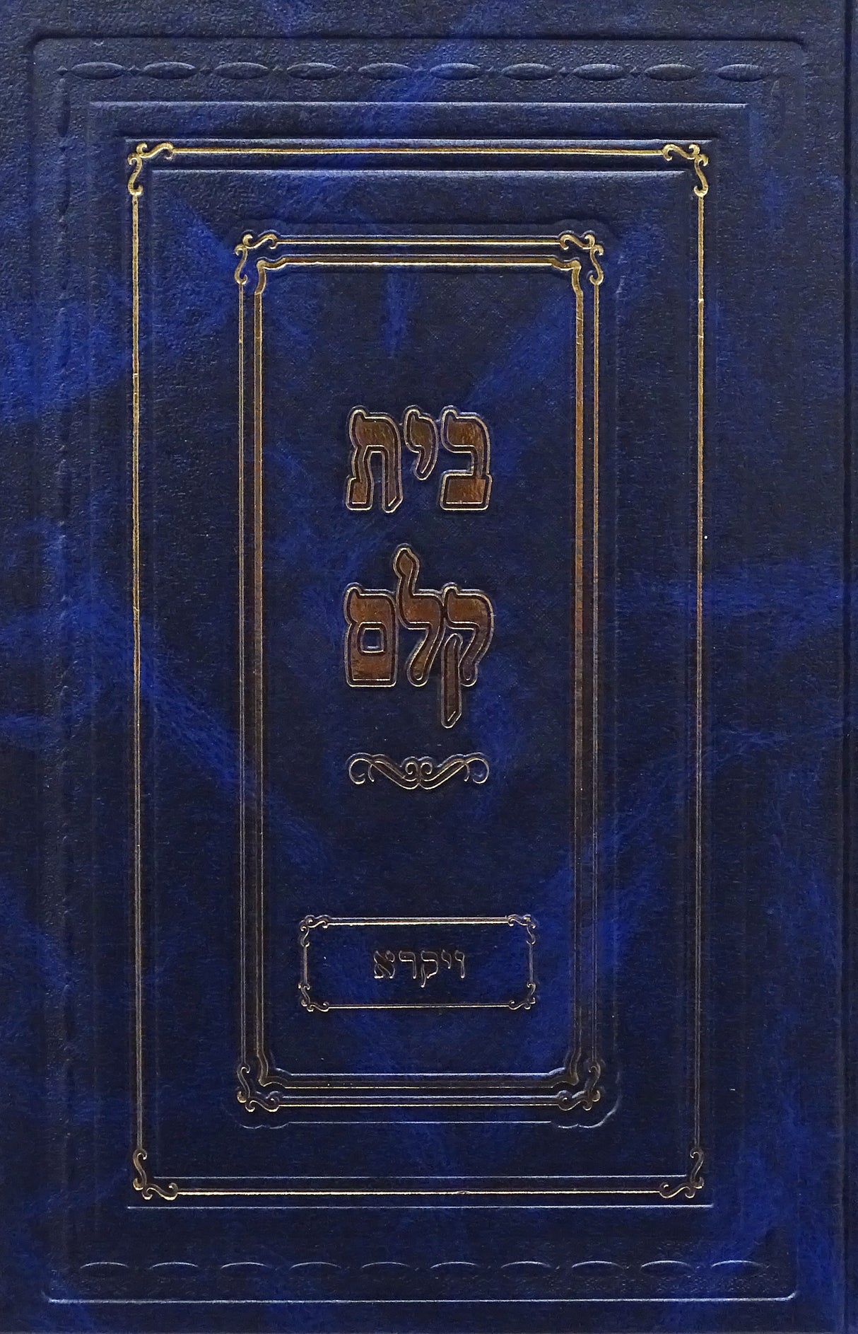 בית קלם - ויקרא