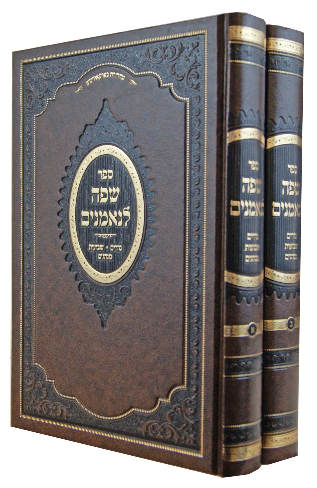 שפה לנאמנים ב"כ - הלכות נדרים שבועות מנהגים