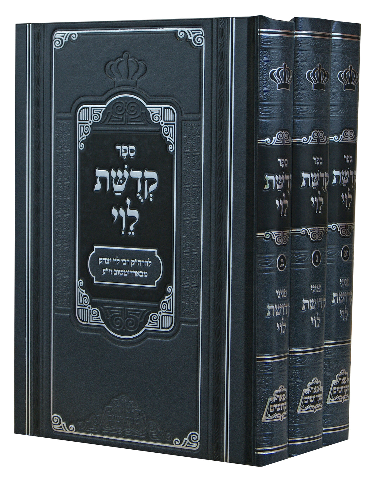 קדושת לוי עם פניני קדושת לוי ג' כרכים - פאר מקדושים