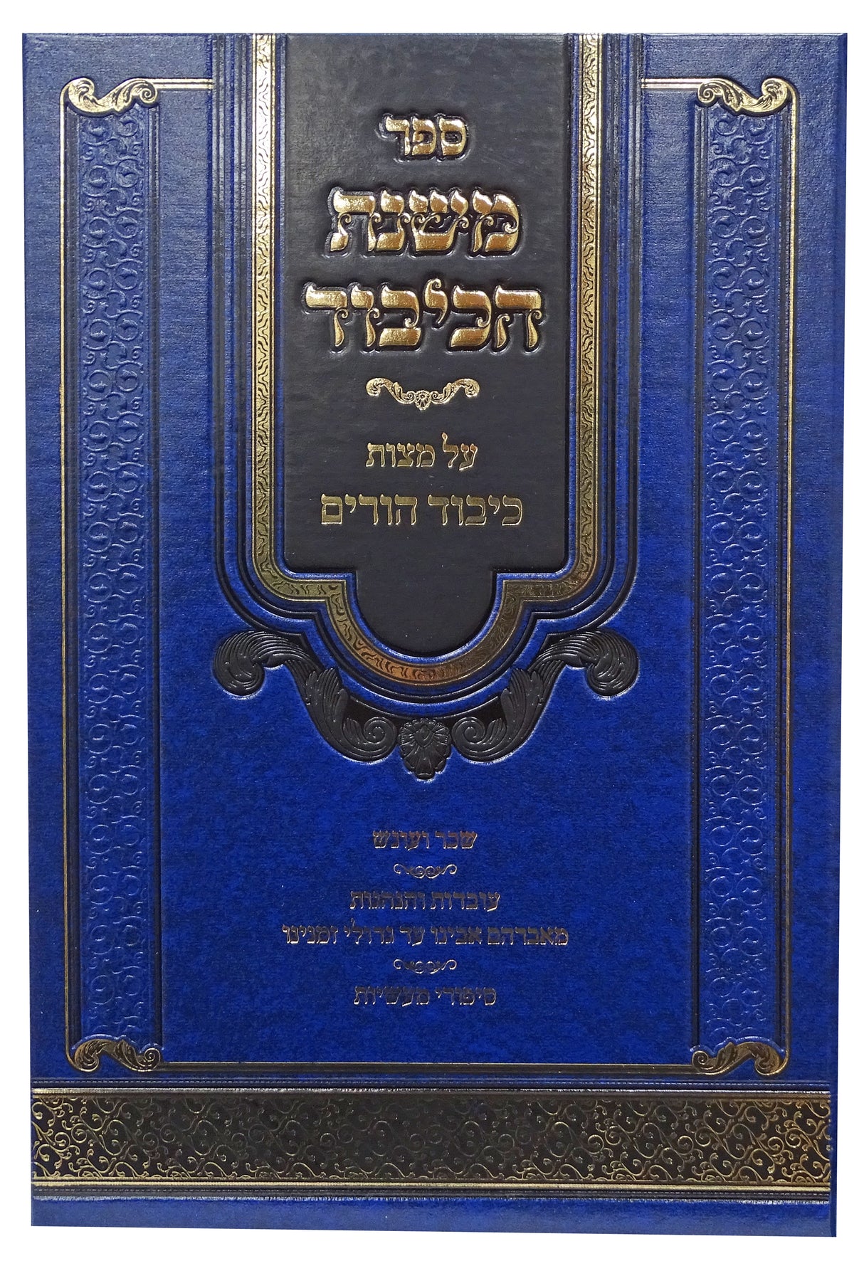 משנת הכיבוד - על מצות כיבוד הורים