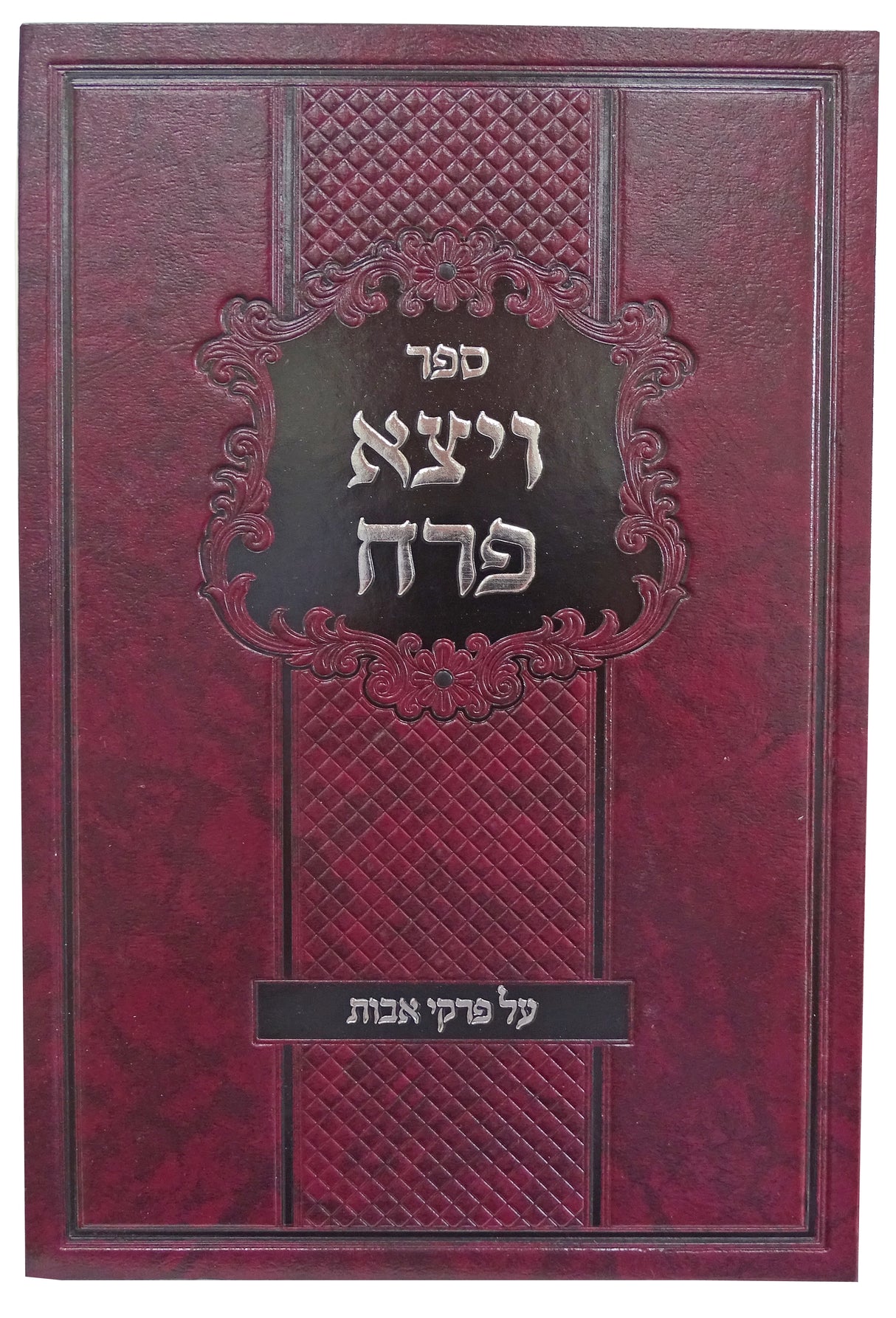 ויצא פרח - על פרקי אבות