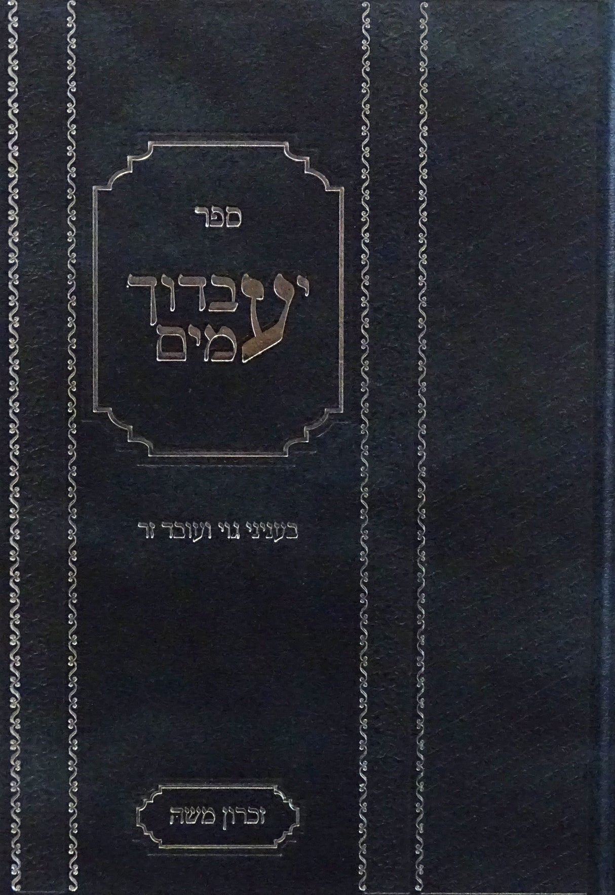 יעבדוך מים