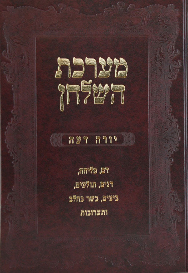 מערכת השלחן - חלק ג/ד ישן - דם/מליחה/דגים/תולעים/בשר בחלב/תערובות