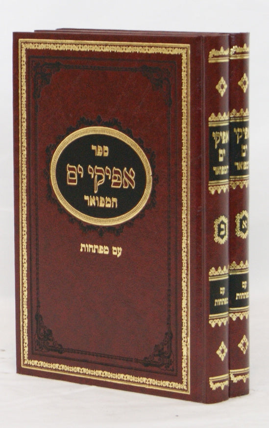 אפיקי ים המפואר ב' כרכים