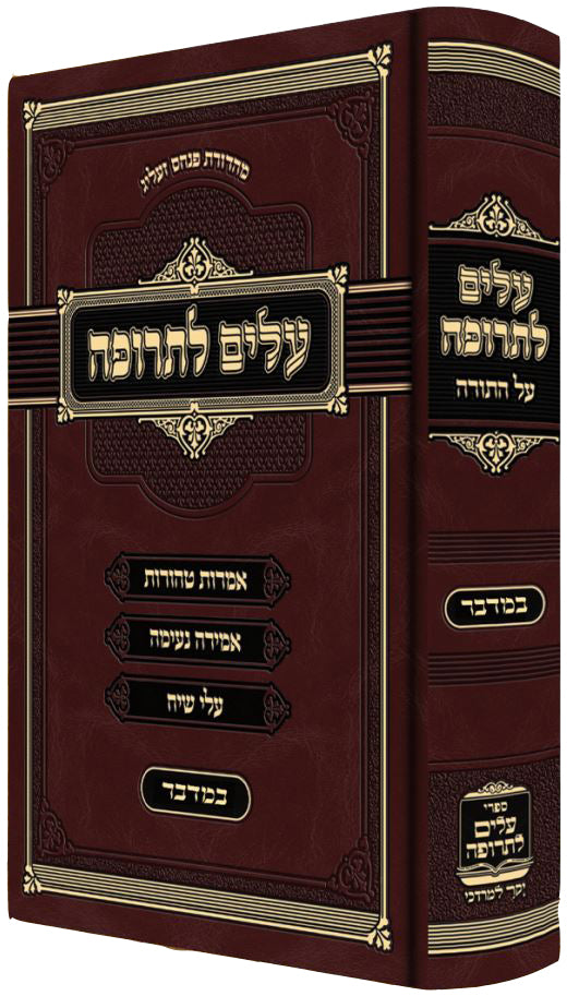 עלים לתרופה - במדבר