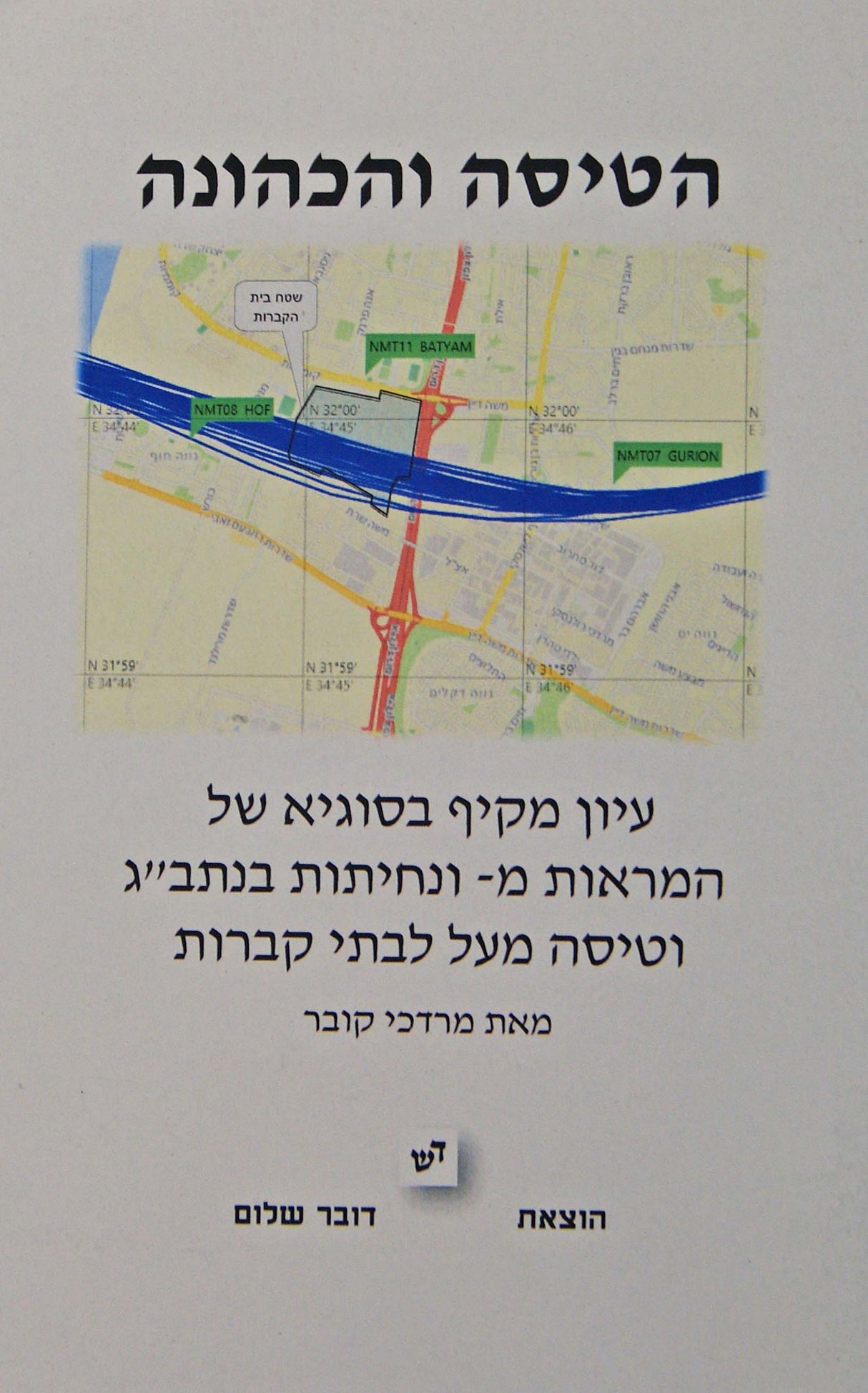 הטיסה והכהונה - כריכה רכה