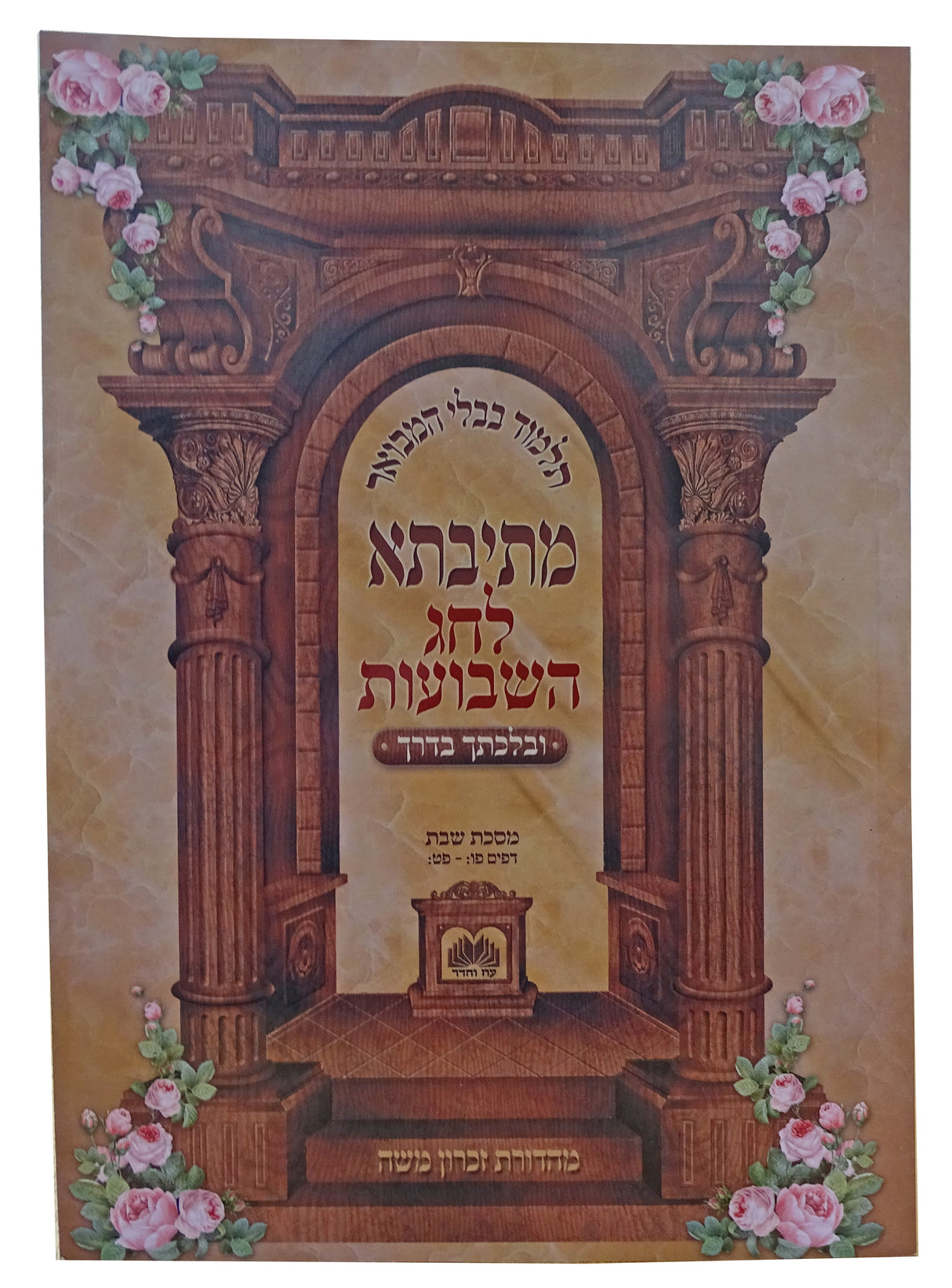 מתיבתא לחג השבועות מסכת שבת פ"ו: - פ"ט: ובלכתך בדרך - רכה - עוז והדר