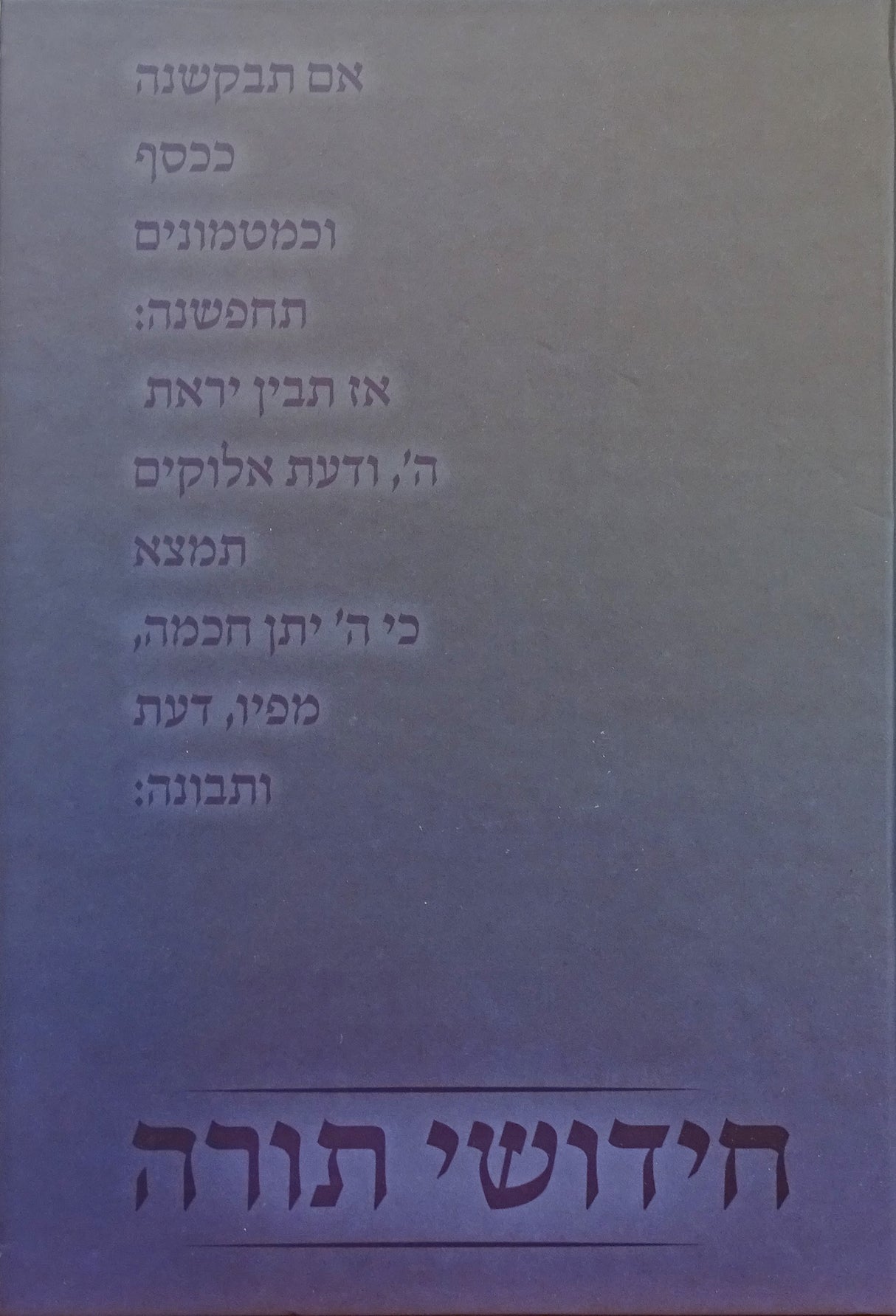 חידושי תורה למינציה נוטבוק - יפה נוף