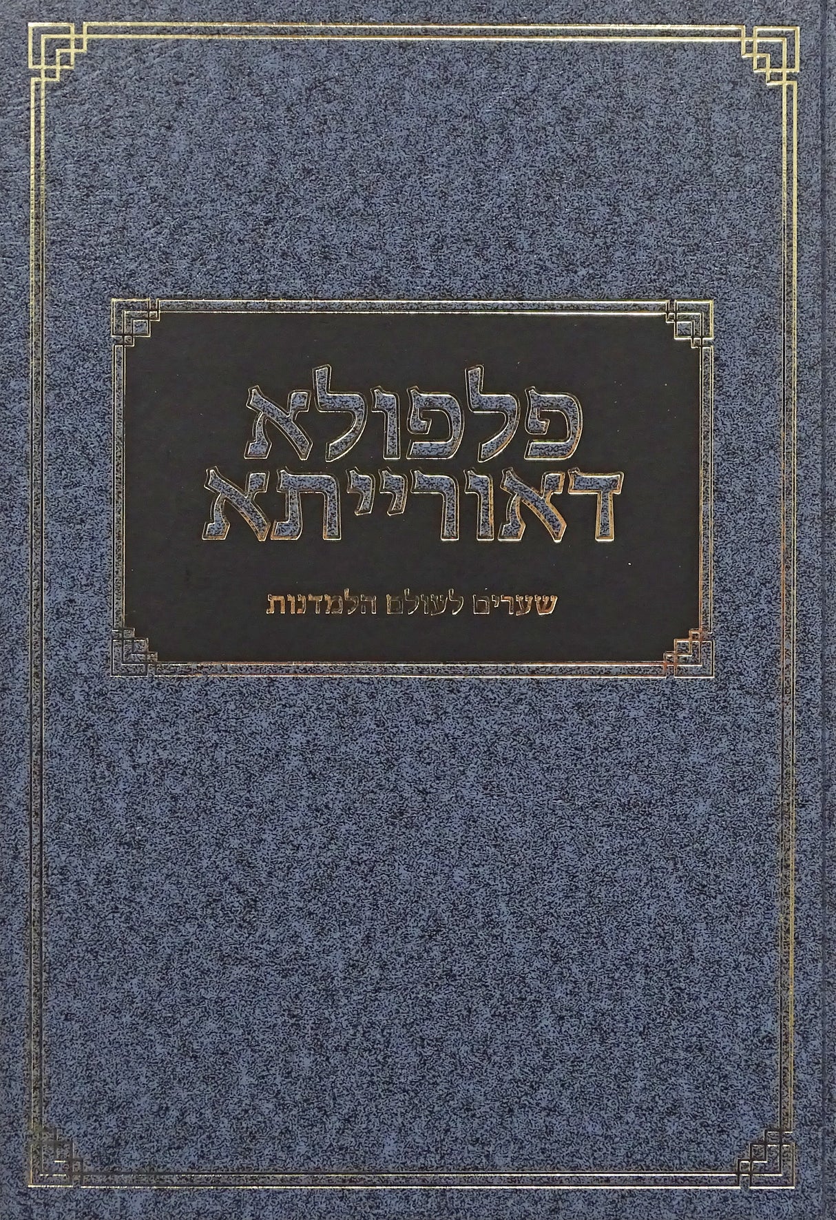פלפולא דאורייתא - שערים לעולם הלמדנות