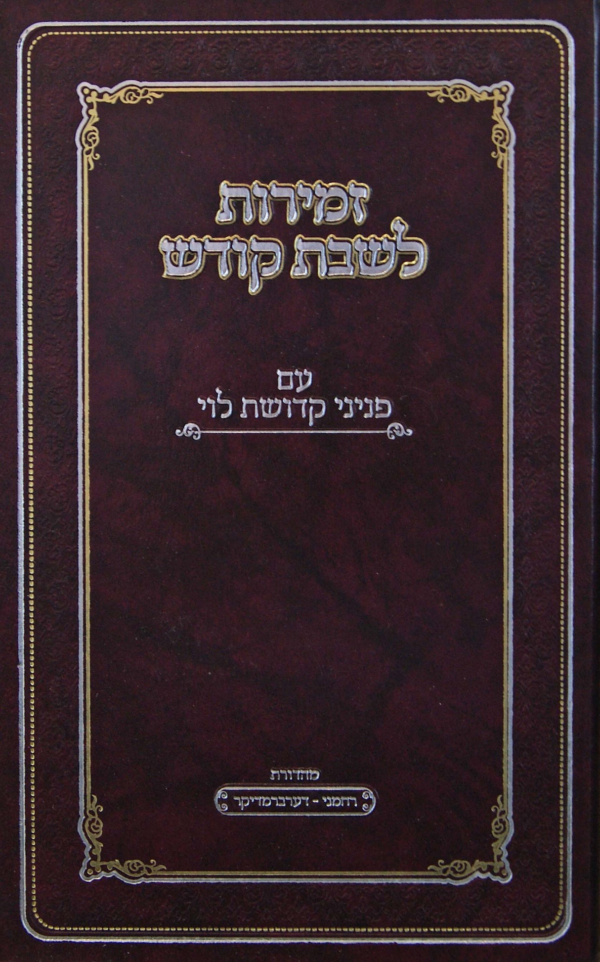 זמירות לשבת קודש עם פניני קדושת לוי