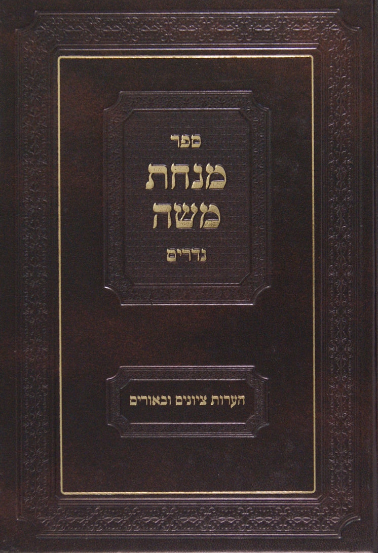 מנחת משה - נדרים