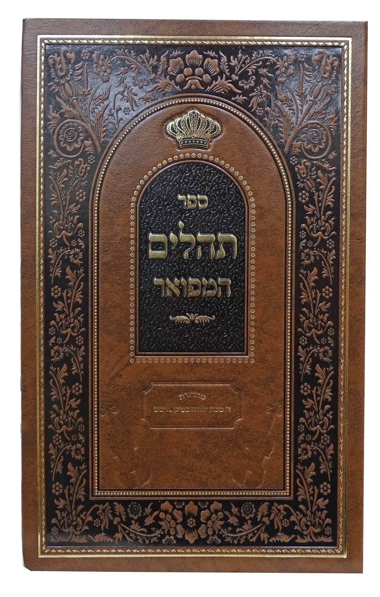 תהלים המפואר - עם תפילות וסגולות