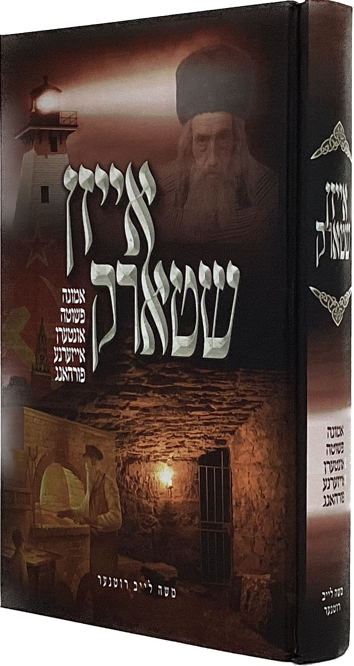 אייזן שטארק