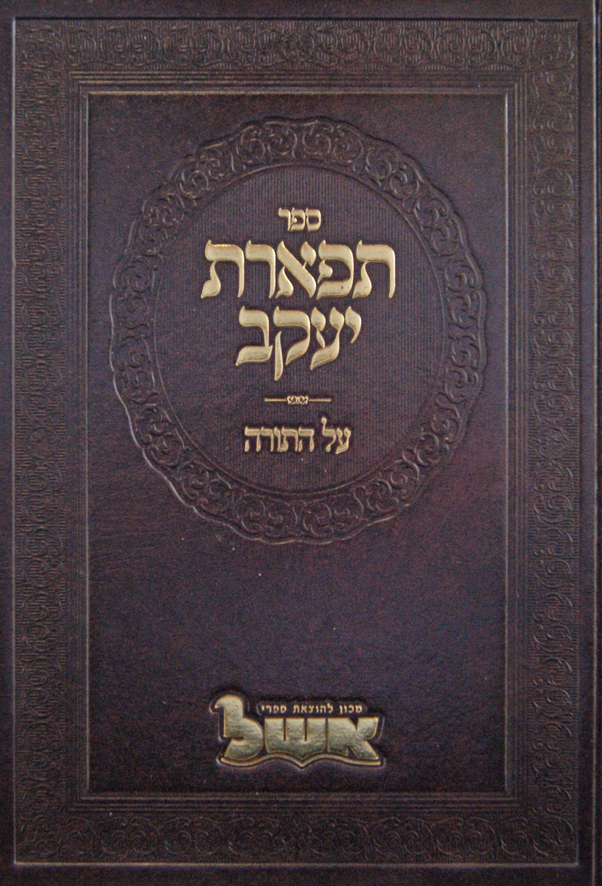 תפארת יעקב על התורה