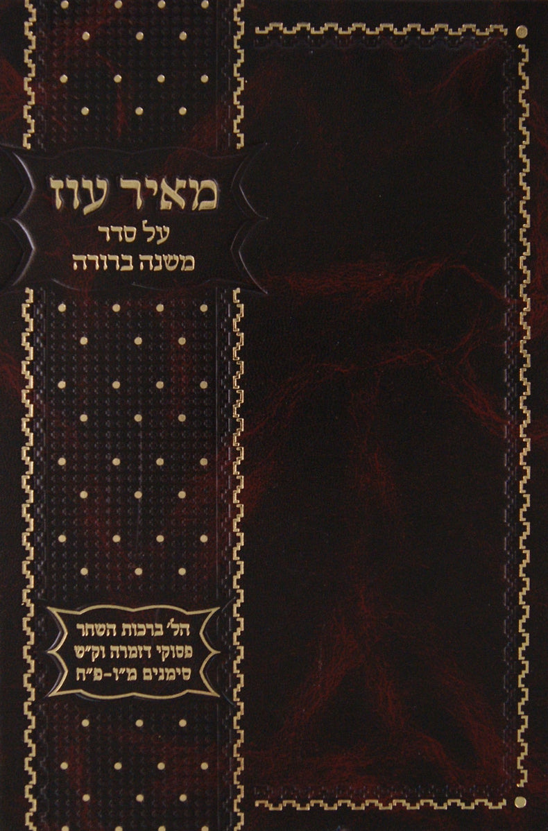 מאיר עוז על סדר משנה ברורה סימנים מו-פח