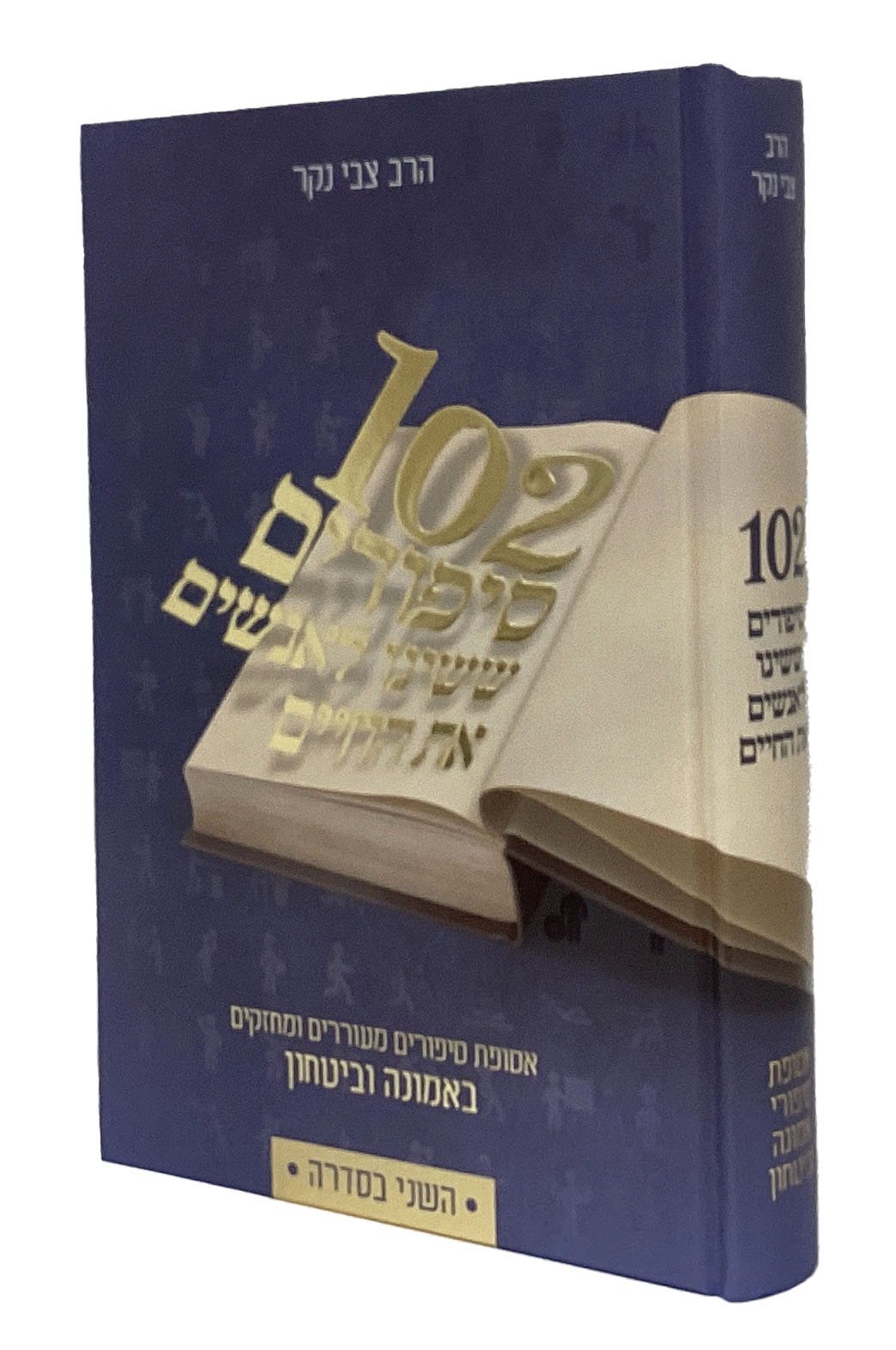 102סיפורים ששינו לאנשים את החיים ב