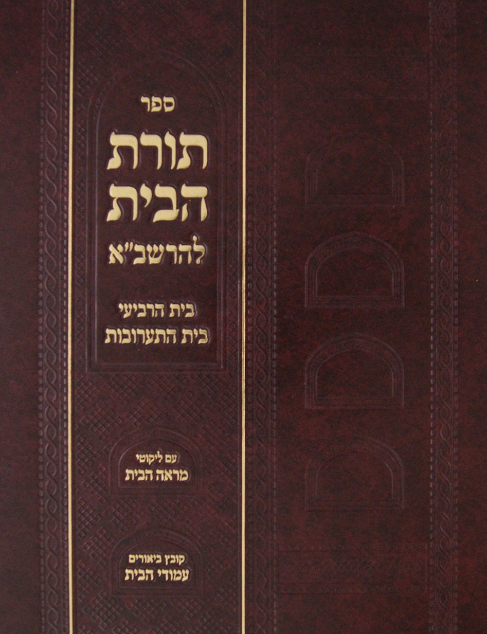 תורת הבית להרשב"א וכו-בית ג - לקוטי מראה הבית וכו