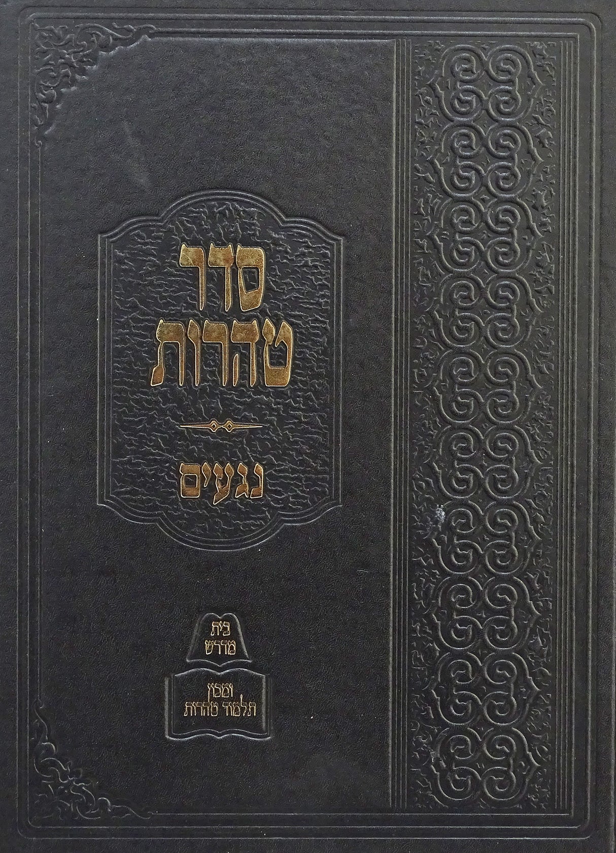 סדר טהרות - נגעים - מהדורת תלמוד טהרות