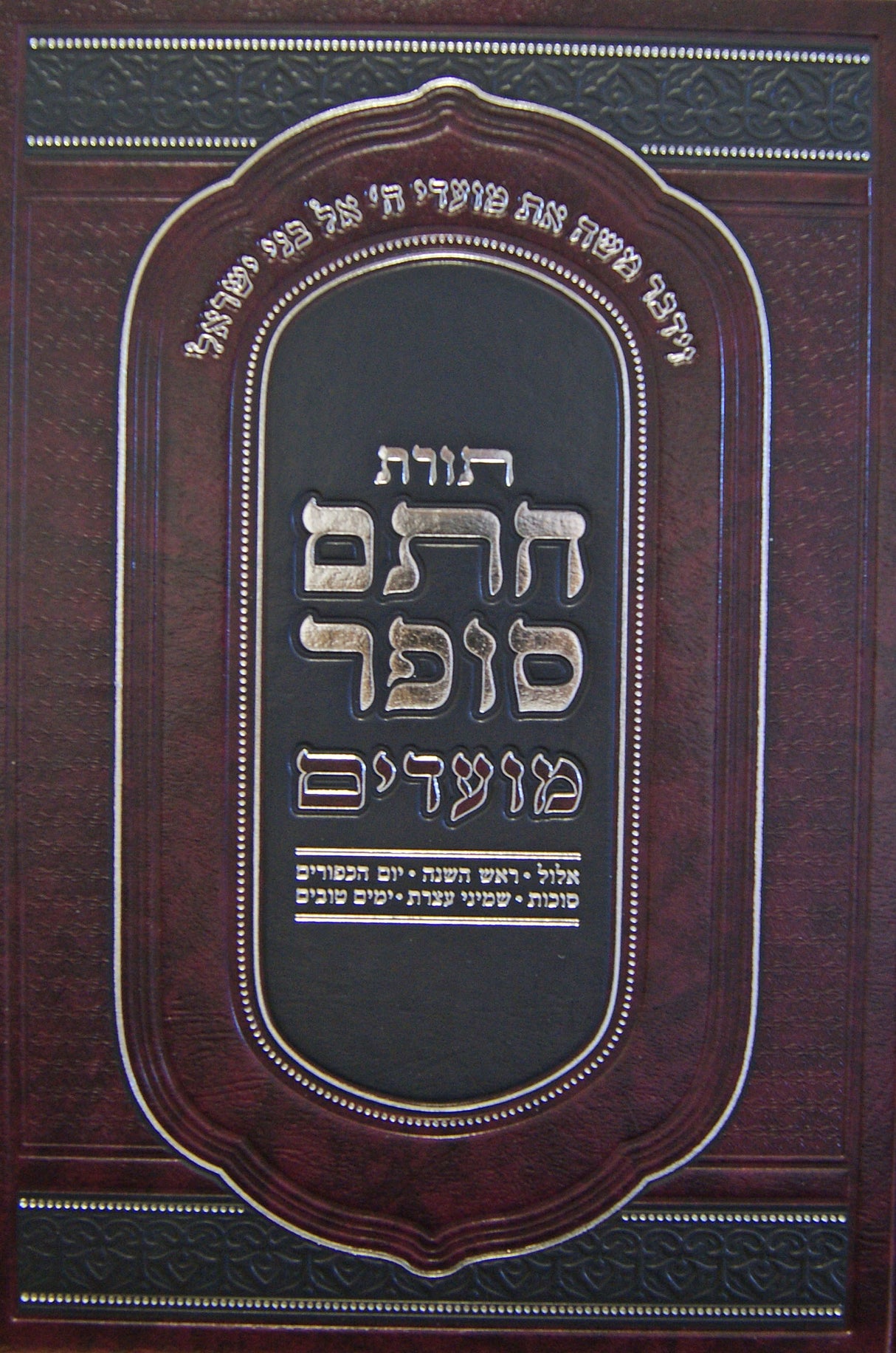 תורת חתם סופר - מועדים - אלול/ימים נוראים/סוכות