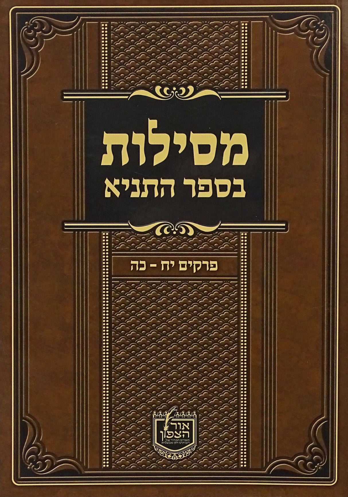 מסילות בספר התניא חלק ג רכה - פרקים יח-כה