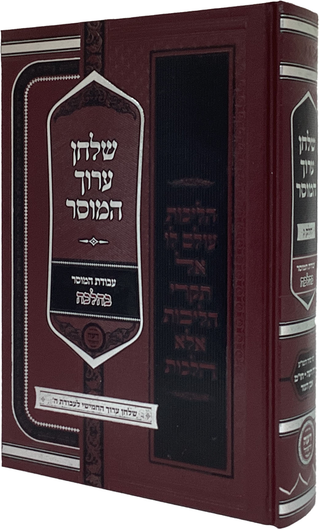 שולחן ערוך המוסר חלק ג