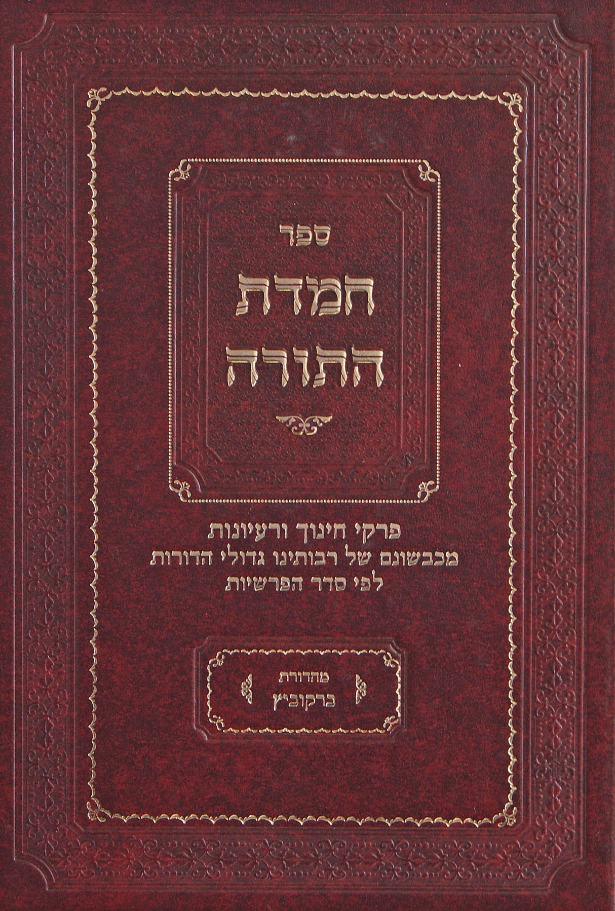 חמדת התורה על התורה ומועדי השנה