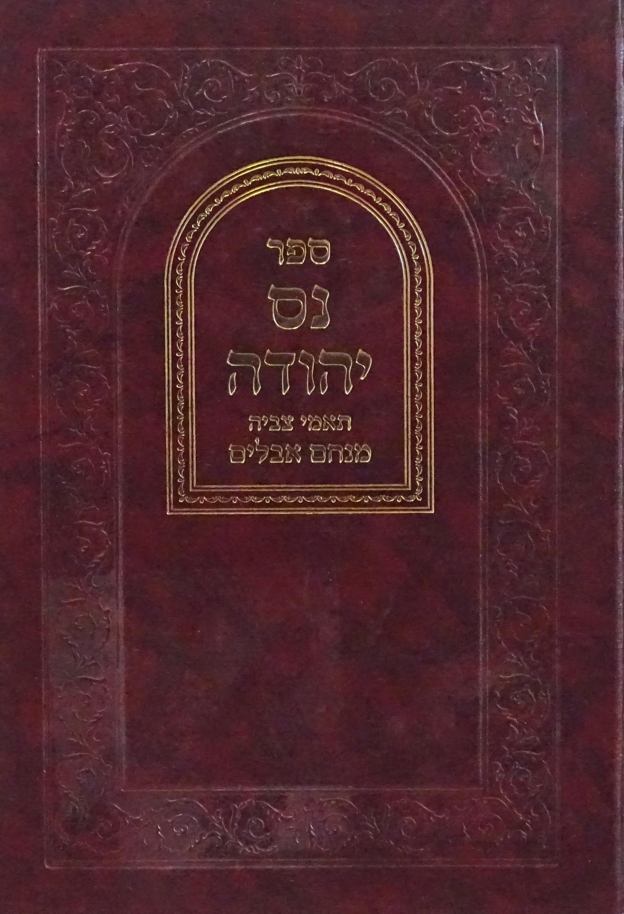 נס יהודה - עניני אבלות