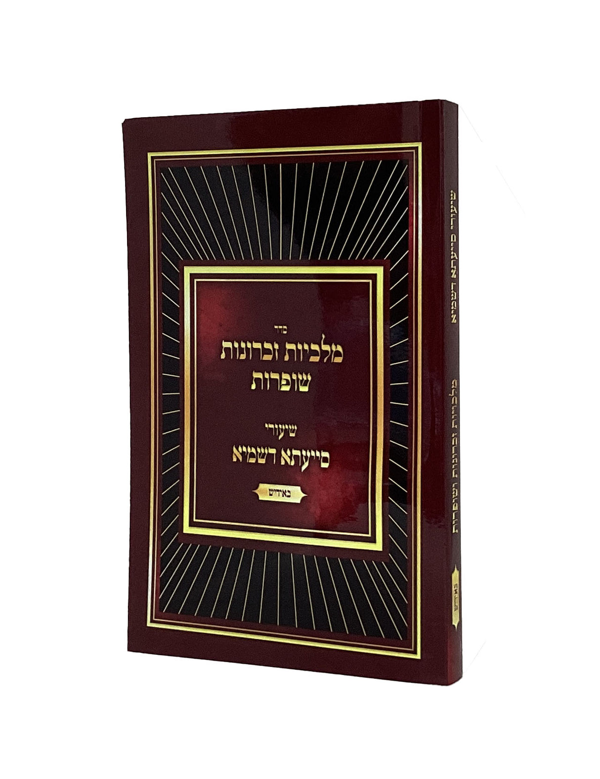 שיעורי סייעתא דשמיא - מלכיות זכרונות שופרות - רכה - אידיש