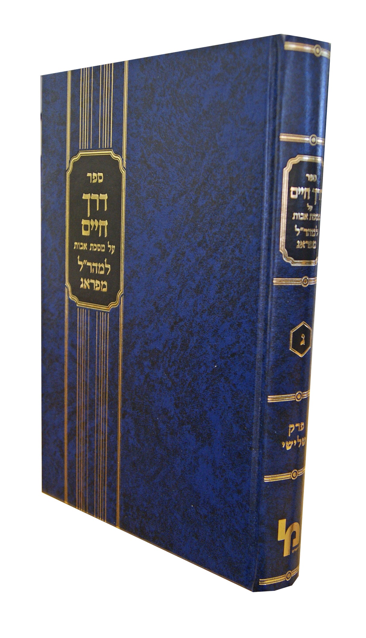 דרך החיים אבות למהר"ל פרק ג - מכון ירושלים