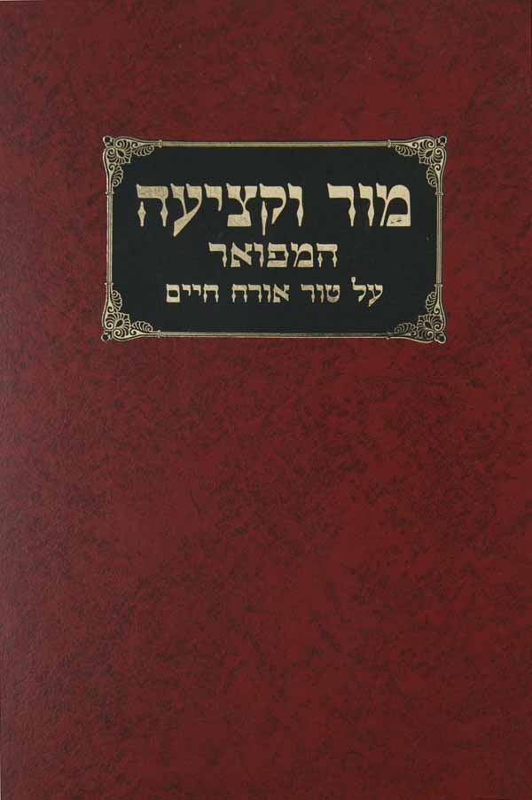 מור וקציעה וגשל המפואר על טור אורח חיים