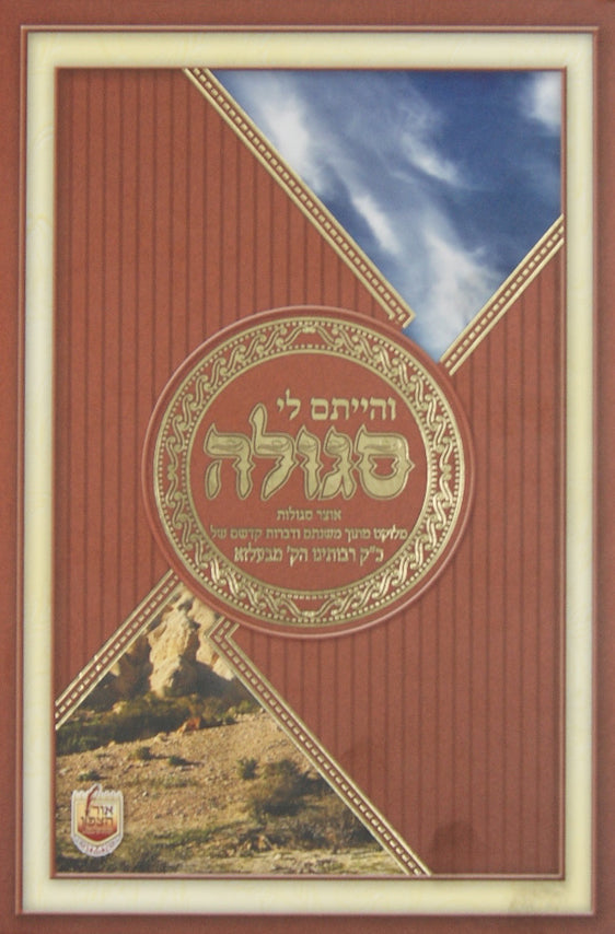 והייתם לי סגולה - בעלזא