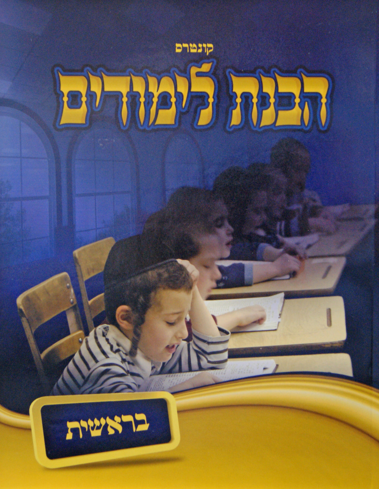 קונטרס הבנת לימודים - בראשית