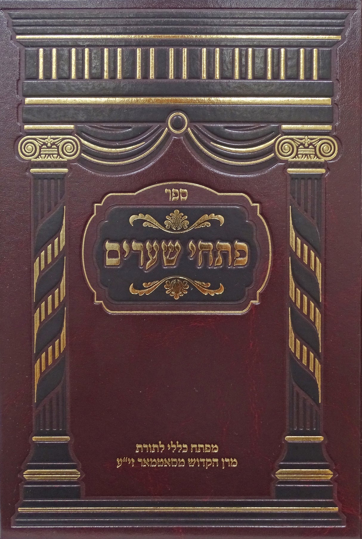 פתחי שערים - מפתח לתורת מרן מסאטמאר