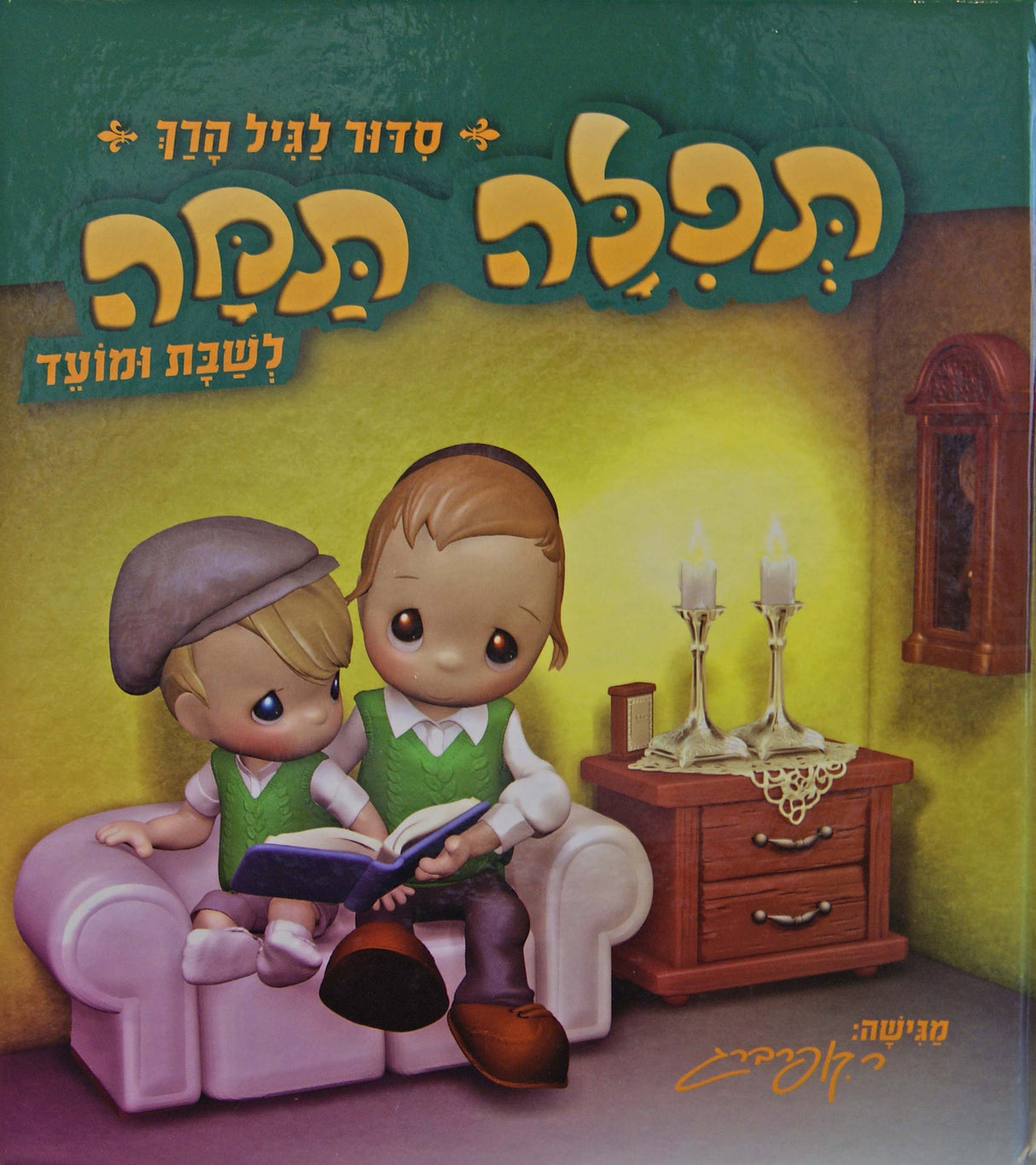 תפלה תמה לשבת ומועד אשכנז/ספרד/עדות מזרח - סדור לגיל הרך